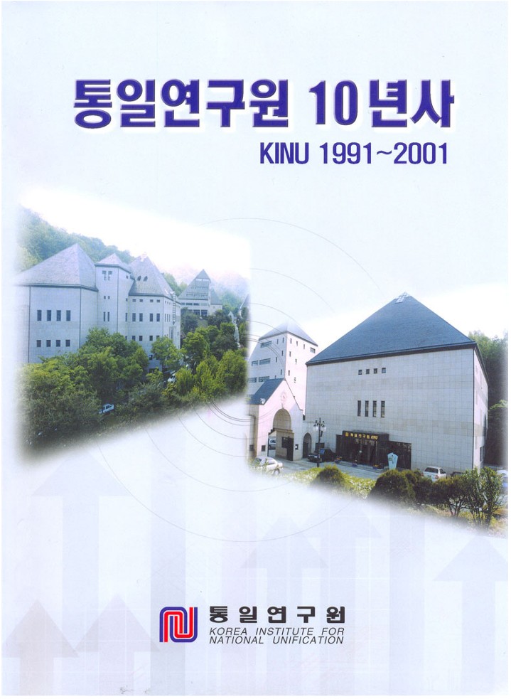 통일연구원 10년사 표지