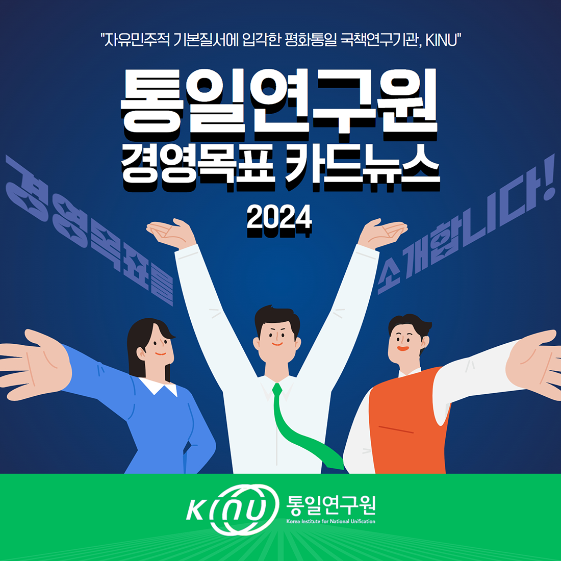 2024 경영목표 카드뉴스 1.png