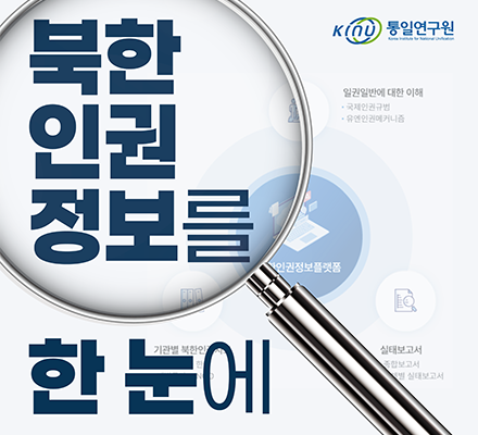 북한인권정보 플랫폼 오픈