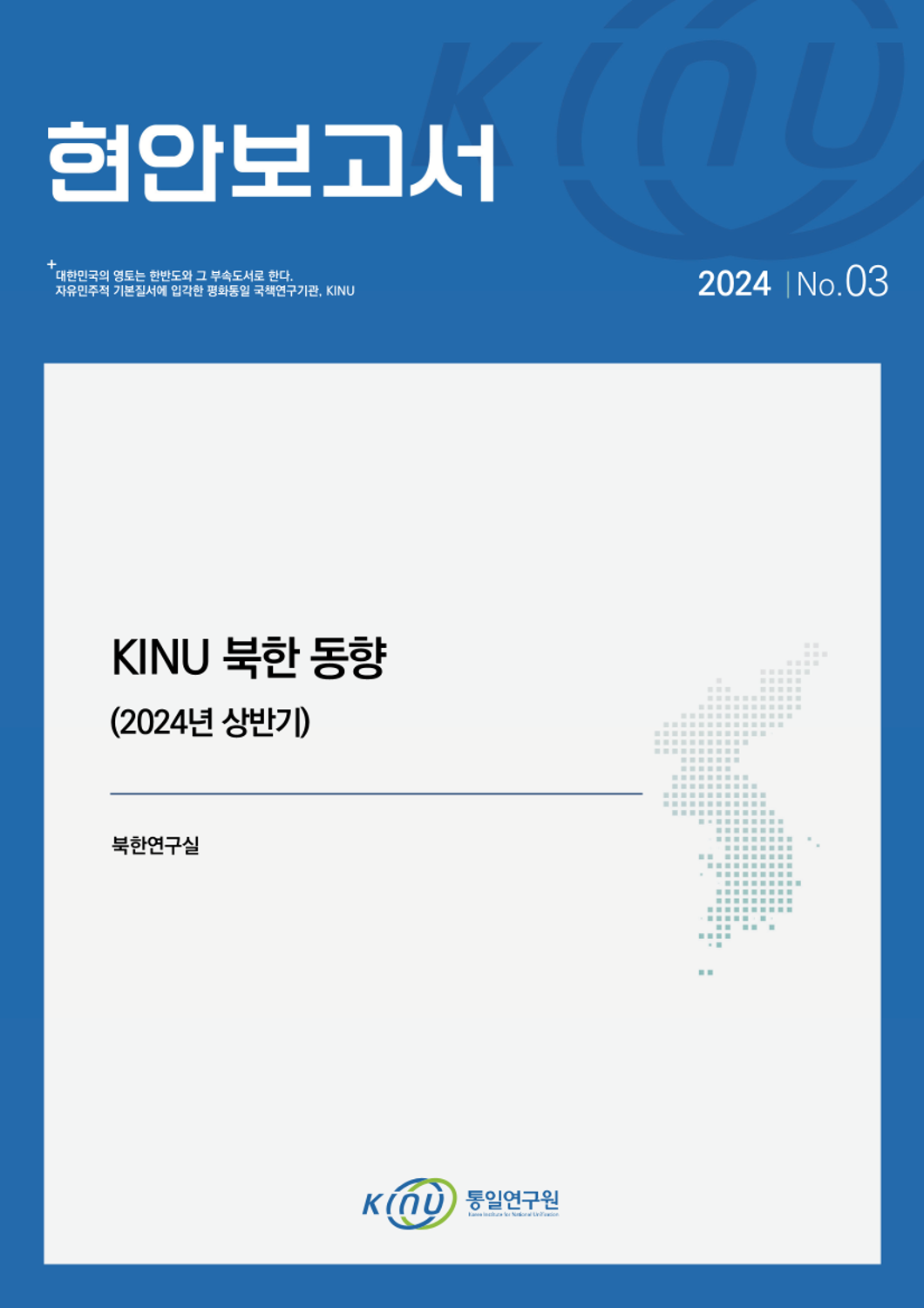 KINU 북한 동향(2024년 상반기) 표지