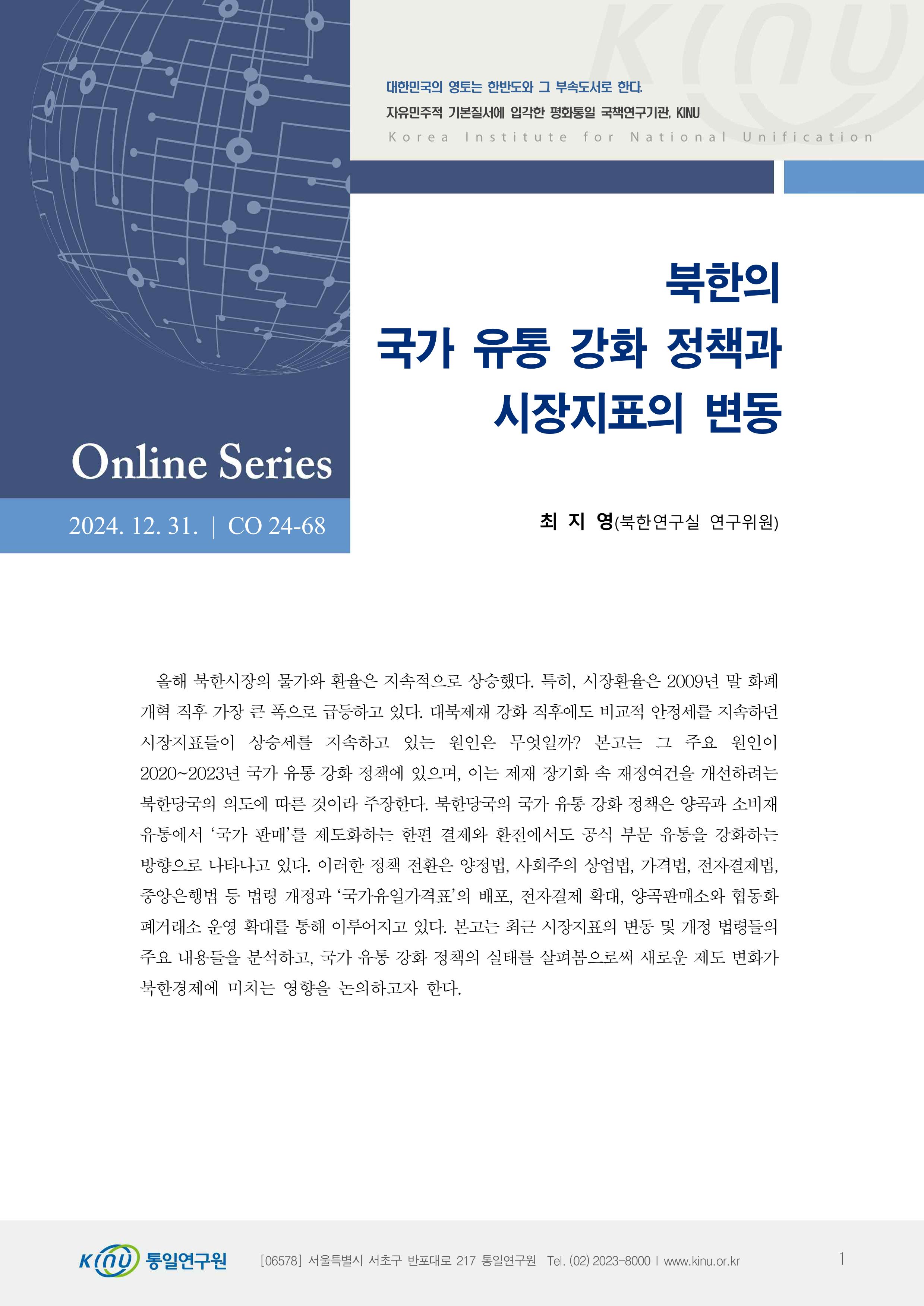 북한의 국가 유통 강화 정책과 시장지표의 변동 표지