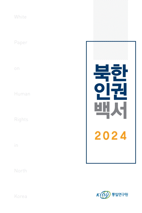 북한인권백서 2024 표지