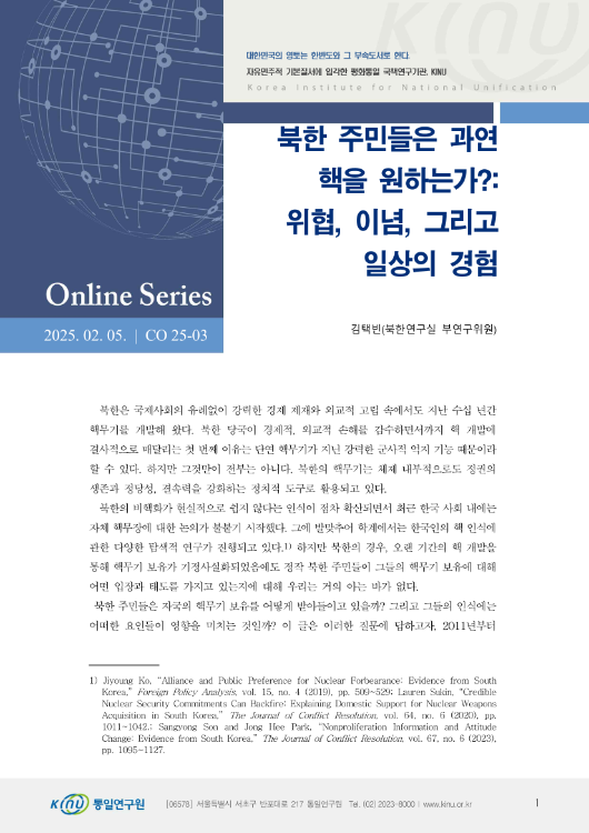 북한 주민들은 과연 핵을 원하는가?: 위협, 이념, 그리고 일상의 경험 표지