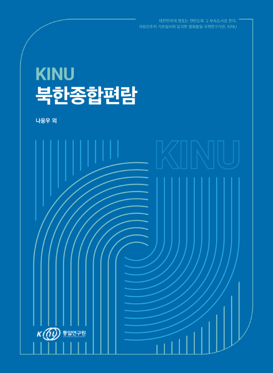 KINU 북한종합편람 표지