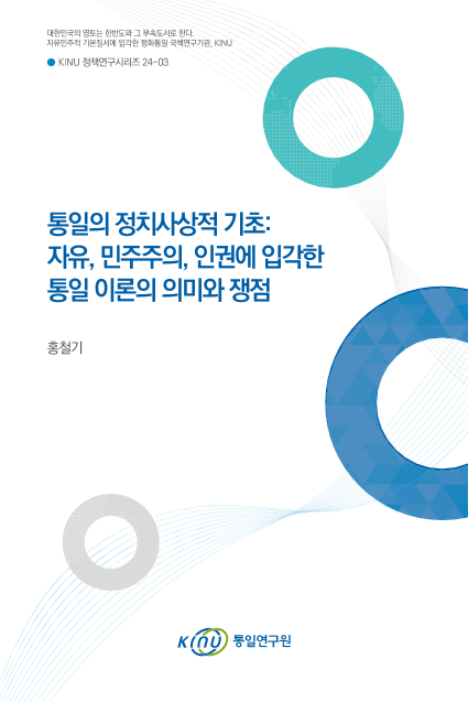 통일의 정치사상적 기초: 자유, 민주주의, 인권에 입각한 통일 이론의 의미와 쟁점 표지