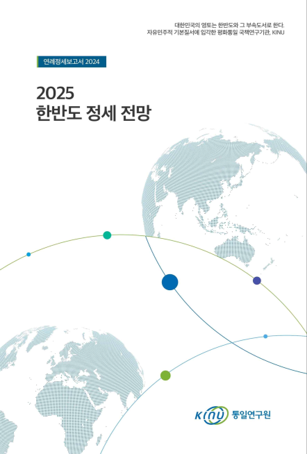 2025 한반도 정세 전망 표지