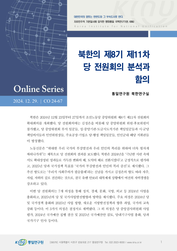 북한의 제8기 제11차 당 전원회의 분석과 함의 표지