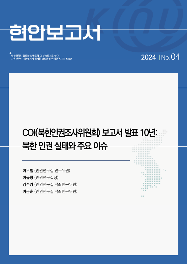 COI(북한인권조사위원회) 보고서 발표 10년: 북한 인권 실태와 주요 이슈 표지