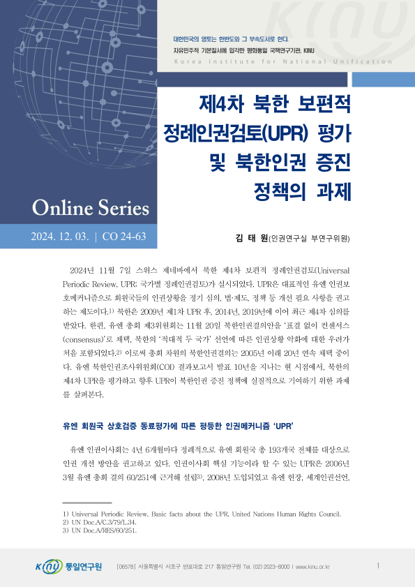 제4차 북한 보편적 정례인권검토(UPR) 평가 및 북한인권 증진 정책의 과제 표지