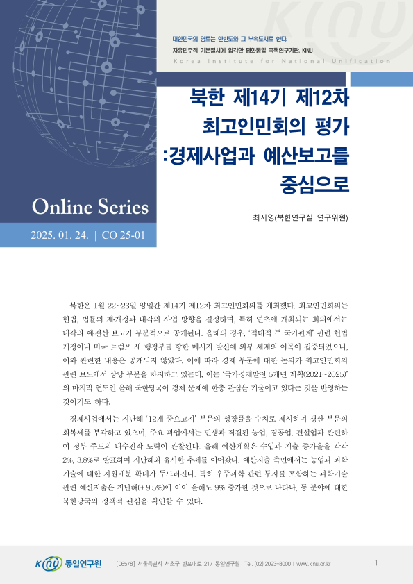 북한 제14기 제12차 최고인민회의 평가: 경제사업과 예산보고를 중심으로 표지