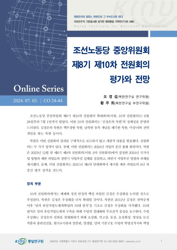조선노동당 중앙위원회 제8기 제10차 전원회의 평가와 전망 표지
